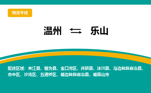 温州到乐山金口河区物流专线