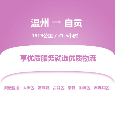 温州到自贡自流井区物流专线