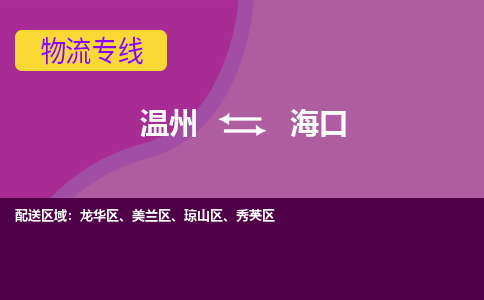 温州到海口美兰区物流专线