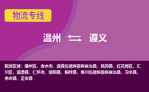 温州到遵义红花岗区物流专线