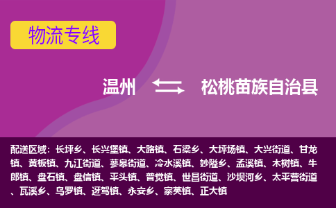 温州到松桃县物流专线