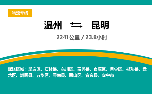 温州到昆明五华区物流专线