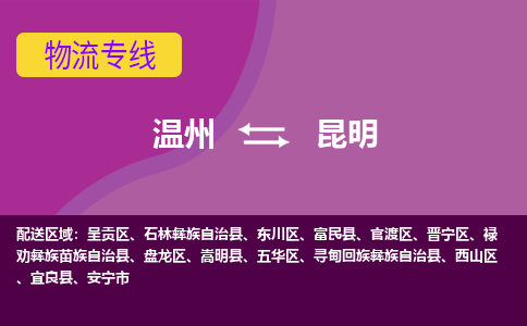 温州到昆明呈贡区物流专线