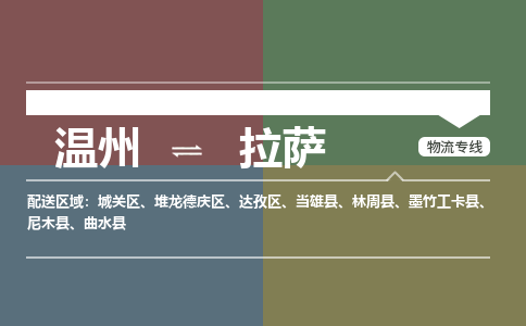 温州到拉萨堆龙德庆区物流专线