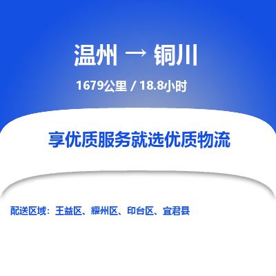 温州到铜川耀州区物流专线