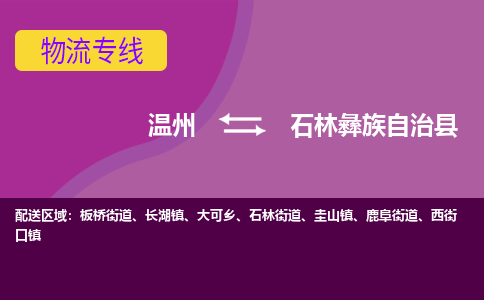 温州到石林县物流专线