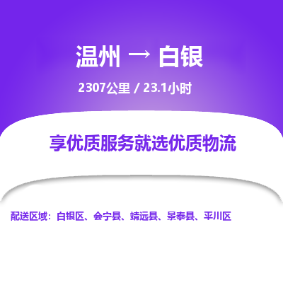 温州到白银平川区物流专线