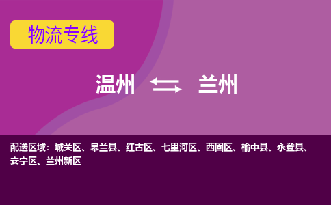 温州到兰州红古区物流专线