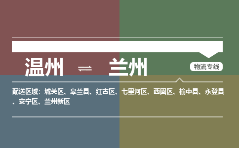 温州到兰州七里河区物流专线