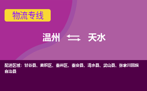 温州到天水秦州区物流专线