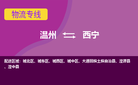 温州到西宁城北区物流专线