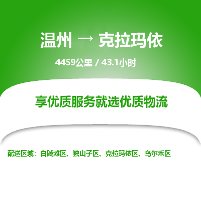 温州到克拉玛依独山子区物流专线
