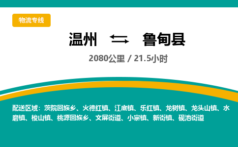 温州到鲁甸县物流专线