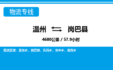 温州到岗巴县物流专线