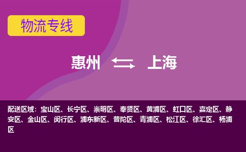惠州到上海青浦区物流公司