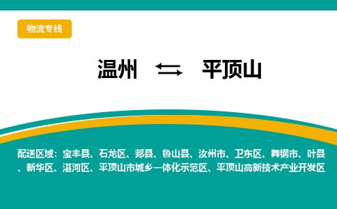 温州到平顶山石龙区物流专线