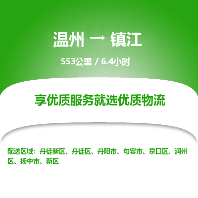 温州到镇江丹徒新区物流专线