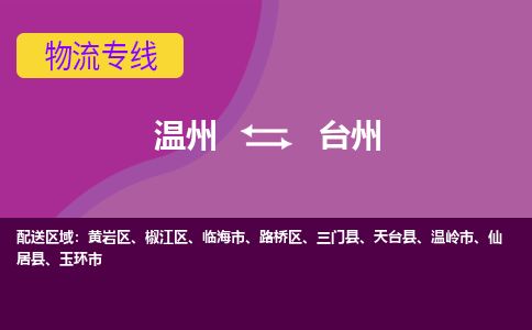 温州到台州椒江区物流专线