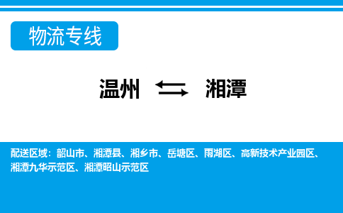 温州到湘潭昭山区物流专线