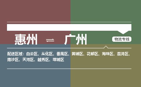 惠州到广州白云区物流公司