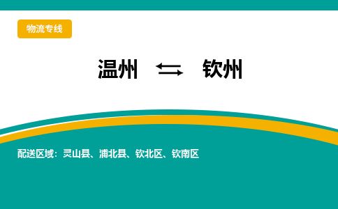 温州到钦州钦北区物流专线