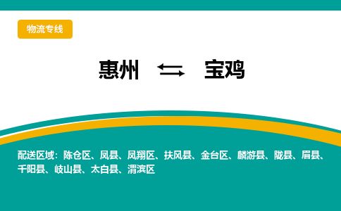 惠州到宝鸡陈仓区物流公司