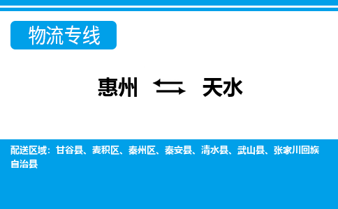 惠州到天水秦州区物流公司