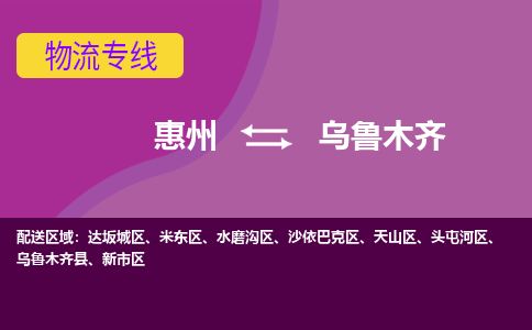 惠州到乌鲁木齐沙依巴克区物流公司